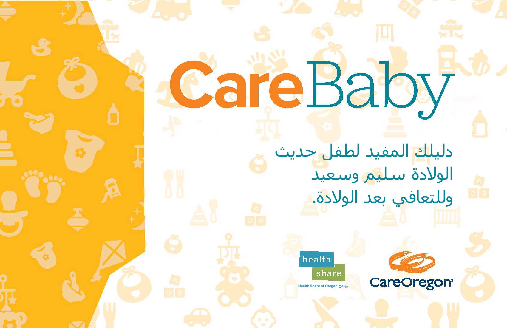 صورة لكُتيِّب CareBaby للمواليد