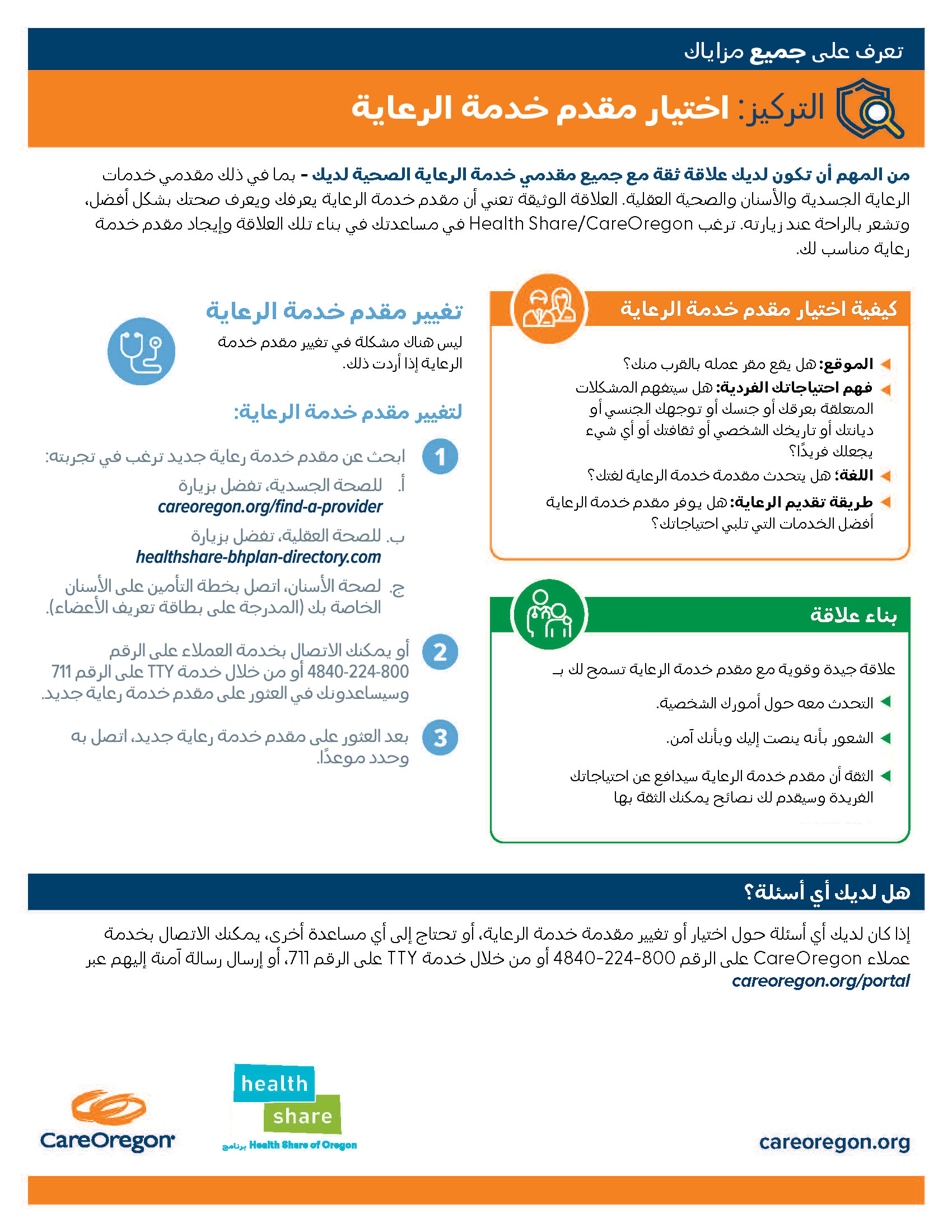 مُفسِّر خطة أوريغون الصحية من مؤسسة Oregon of Share Health لاختيار مقدم الخدمات الصحية باللغة الإنجليزية