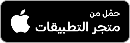 زر أسود اللون يتيح للمستخدمين تنزيل التطبيق وهو مكتوب عليه "تنزيل على متجر التطبيقات" وعليه شعار شركة آبل.