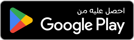 زر أسود اللون يتيح للمستخدمين تنزيل التطبيق ومكتوب عليه "احصل عليه من Google Play" مع شعار Google على شكل مثلث.