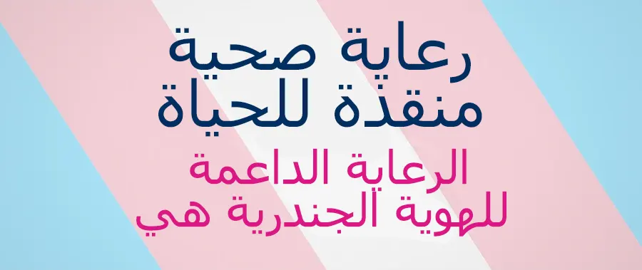 لافتة مكتوب عليها "الرعاية الداعمة للهوية الجندرية هي رعاية صحية منقذة للحياة" مع خلفية زرقاء ووردية وبيضاء مائلة بشكل قطري.